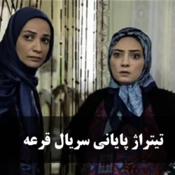 تیتراژ پایانی سریال قرعه + دانلود آهنگ تیتراژ آخر قرعه