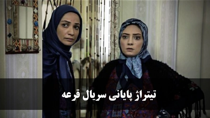 تیتراژ پایانی سریال قرعه