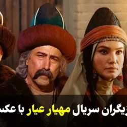 بازیگران سریال مهیار عیار با عکس + خلاصه داستان