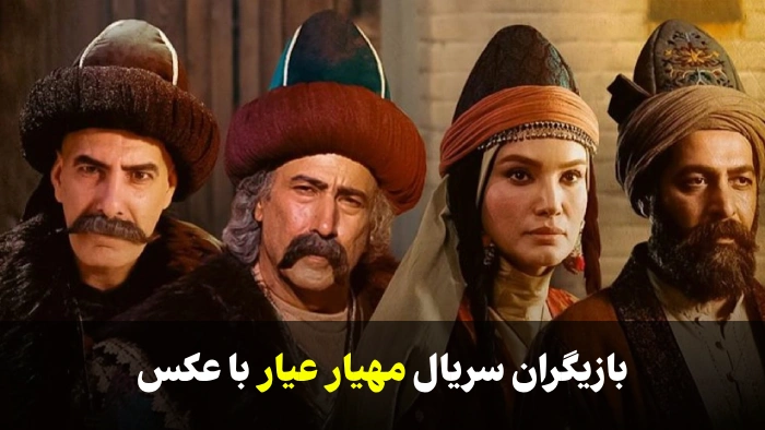 بازیگران سریال مهیار عیار با عکس + خلاصه داستان