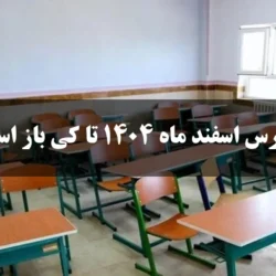 مدارس اسفند ماه 1404 تا کی باز است؟ آخرین روز مدارس در اسفند