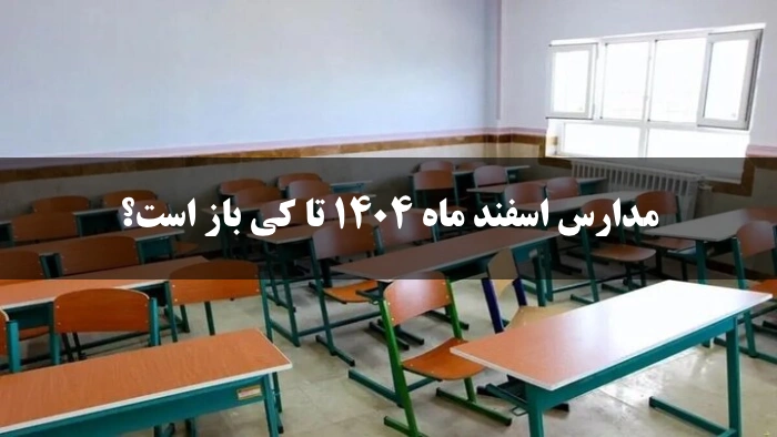 مدارس اسفند ماه 1404 تا کی باز است؟ آخرین روز مدارس در اسفند