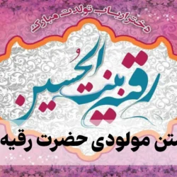 متن مولودی حضرت رقیه [10 صوت و متن مولودی مداحان معروف]