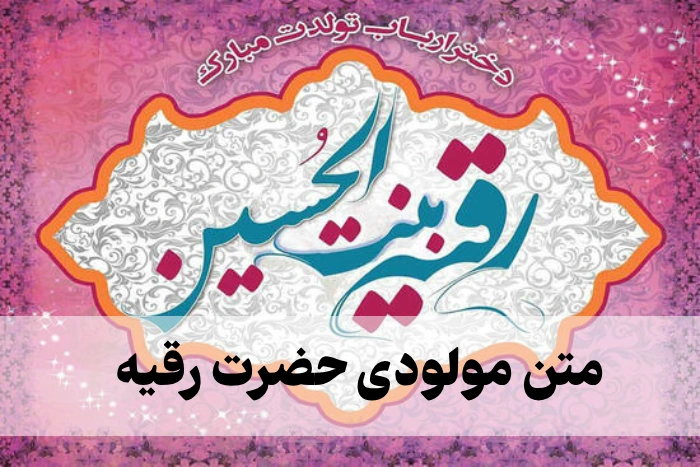 متن مولودی حضرت رقیه