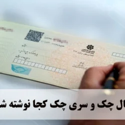 سریال چک و سری چک کجا نوشته شده + عکس دقیق