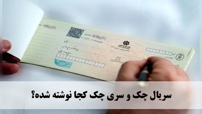 سریال چک و سری چک کجا نوشته شده + عکس دقیق