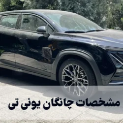 مشخصات چانگان یونی تی + عکسهای داخل و بیرون چانگان UNI-T