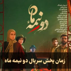 زمان پخش سریال دو نیمه ماه + ساعت تکرار دو نیمه ماه شبکه 3