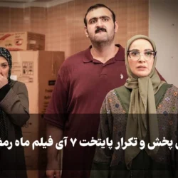 زمان پخش و تکرار پایتخت ۷ آی فیلم ماه رمضان