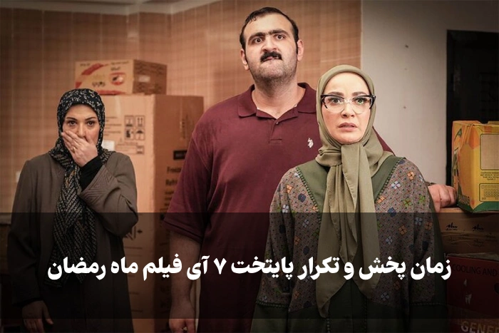 زمان پخش و تکرار پایتخت ۷ آی فیلم ماه رمضان