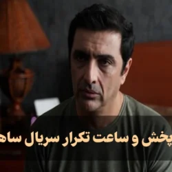 زمان پخش و ساعت تکرار سریال ساهره