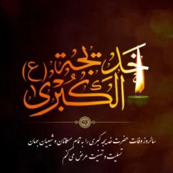 متن وفات حضرت خدیجه سلام الله علیها