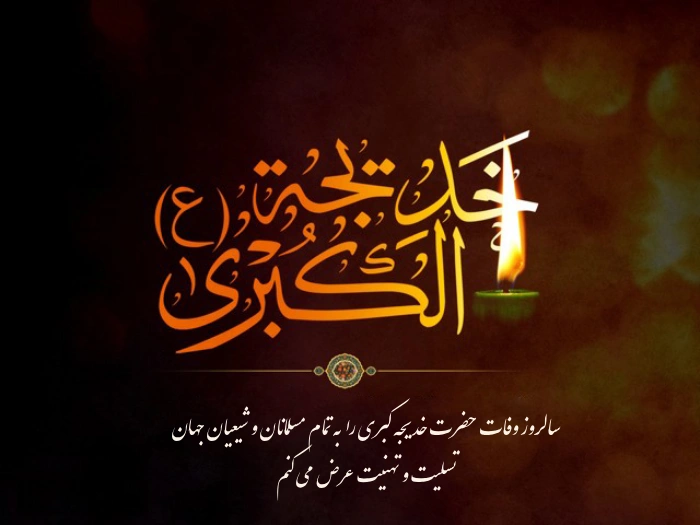متن وفات حضرت خدیجه سلام الله علیها