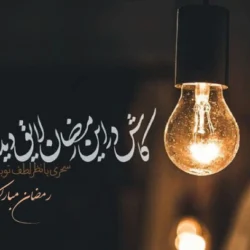 عکس استوری ماه مبارک رمضان + عکس نوشته ماه رمضان