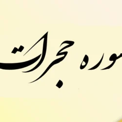 سوره حجرات / متن سوره حجرات بدون ترجمه و خط درشت و PDF