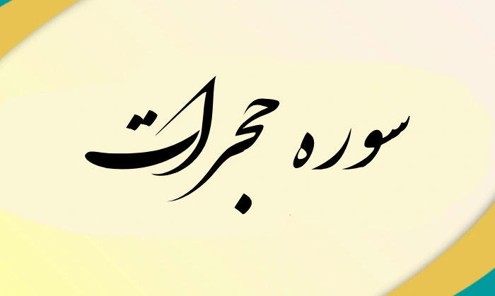 سوره حجرات