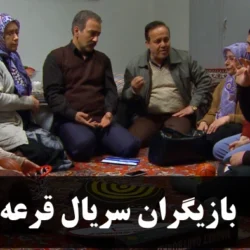 بازیگران سریال قرعه + عکس و اسامی بازیگران قرعه با همسرانشان