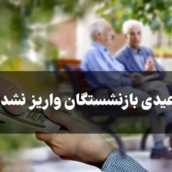 چرا عیدی بازنشستگان واریز نشده + زمان دقیق واریزی عیدی 1405
