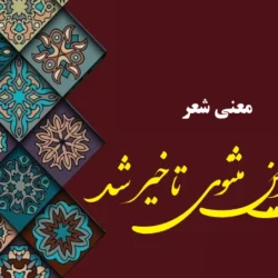 معنی شعر مدتی این مثنوی تاخیر شد [کامل و دقیق]