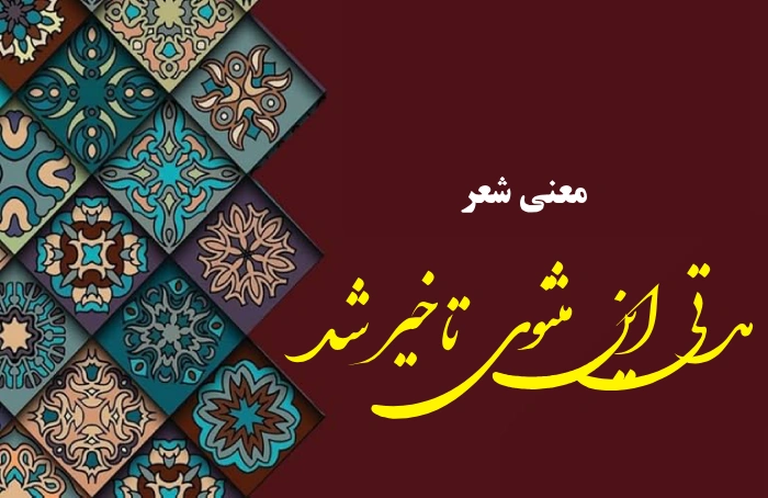 معنی شعر مدتی این مثنوی تاخیر شد [کامل و دقیق]