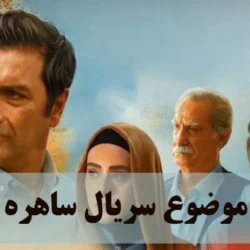 موضوع سریال ساهره + خلاصه داستان سریال ساحره شبکه 3
