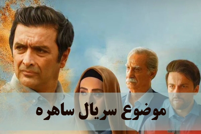 موضوع سریال ساهره + خلاصه داستان سریال ساحره شبکه 3