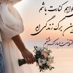متن طولانی تبریک ولنتاین برای عشقم با جملات عاشقانه