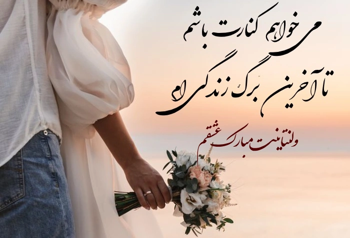 متن طولانی تبریک ولنتاین برای عشقم با جملات عاشقانه