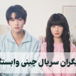 بازیگران سریال چینی وابستگی + عکس بازیگران سریال Affinity