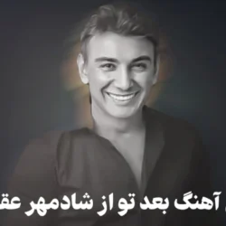 متن آهنگ بعد تو از شادمهر عقیلی [کامل]