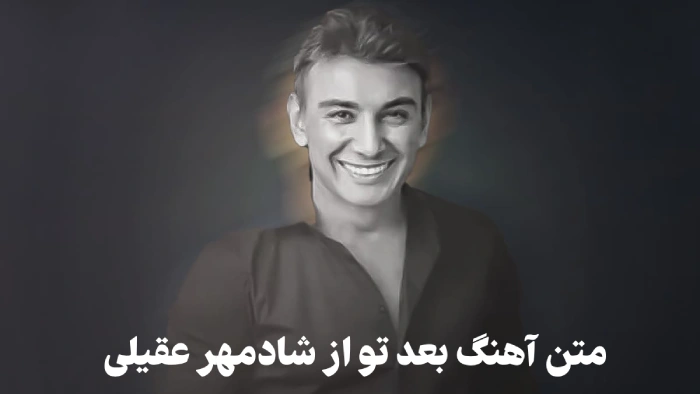 متن آهنگ بعد تو از شادمهر عقیلی