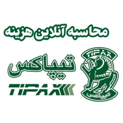 محاسبه آنلاین هزینه تیپاکس (برون شهری و درون شهری)