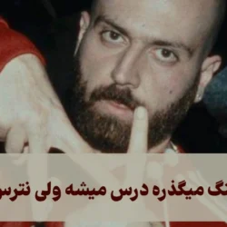 متن آهنگ میگذره درس میشه ولی نترس دیگه