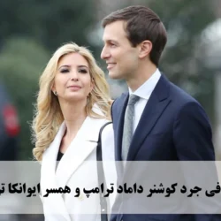 بیوگرافی جرد کوشنر داماد ترامپ و همسر ایوانکا ترامپ + عکس و سوابق