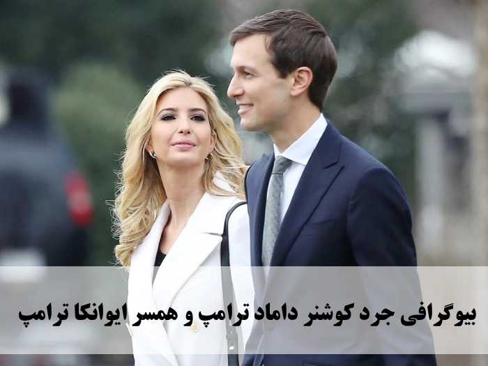 بیوگرافی جرد کوشنر داماد ترامپ و همسر ایوانکا ترامپ + عکس و سوابق