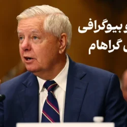 بیوگرافی لیندزی گراهام + سوابق لیندسی گراهام