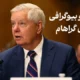 بیوگرافی لیندزی گراهام + سوابق لیندسی گراهام