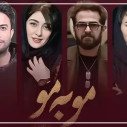 سریال مو به مو چند قسمت است + جزییات