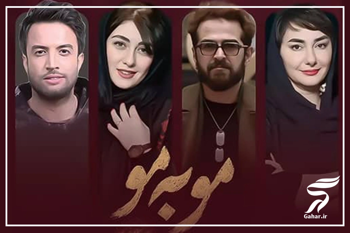 سریال مو به مو چند قسمت است + جزییات