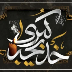 تاریخ وفات حضرت خدیجه در تقویم 1404 دقیق