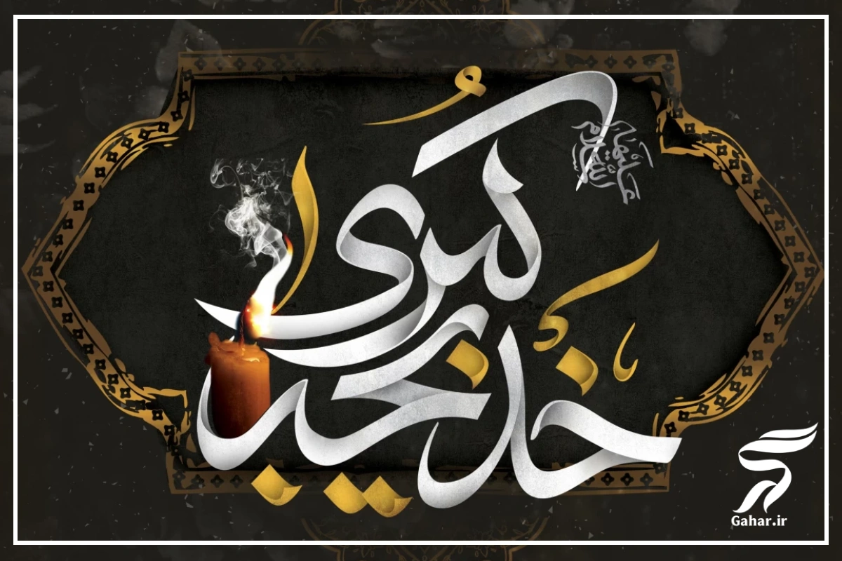 تاریخ وفات حضرت خدیجه در تقویم 1404 دقیق