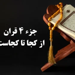 جزء ۴ قران از کجا تا کجاست [جز چهارم قران کجا تا کجاست]