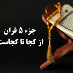 جزء ۵ قران از کجا تا کجاست [جز پنجم قران کجا تا کجاست]