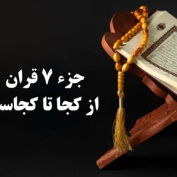 جزء ۷ قران از کجا تا کجاست [آیه و شماره آیه ابتدا و انتهای جز هفتم]