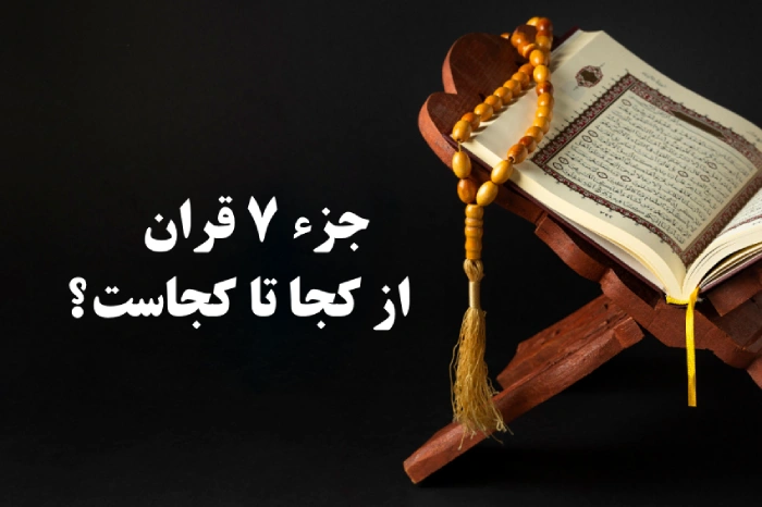 جزء ۷ قران از کجا تا کجاست [آیه و شماره آیه ابتدا و انتهای جز هفتم]