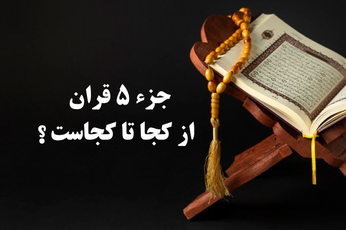 جزء ۵ قران از کجا تا کجاست [جز پنجم قران کجا تا کجاست]