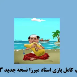 جواب کامل بازی استاد میرزا نسخه جدید ۱۴۰۳
