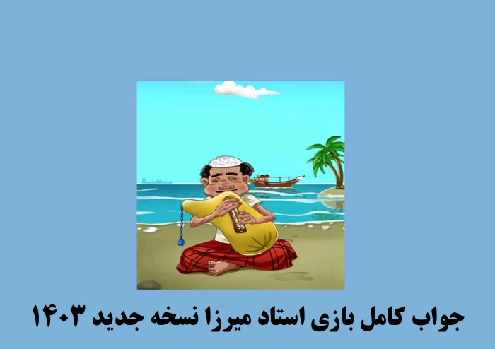 جواب کامل بازی استاد میرزا نسخه جدید ۱۴۰۳