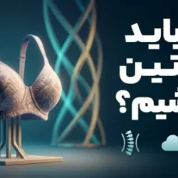 چرا باید از سوتین استفاده کنیم؟ بررسی فواید سلامت، زیبایی و حمایت از بدن
