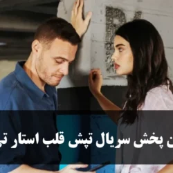 زمان پخش سریال تپش قلب استار تی وی + ساعت تکرار و تعداد قسمت ها